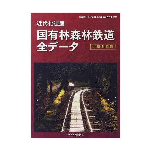 書籍: 近代化遺産 国有林森林鉄道 九州・沖縄編: 熊本日日新聞社