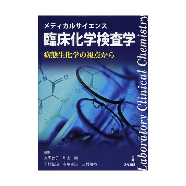 書籍: メディカルサイエンス臨床化学検査学 病態生化学の視点から