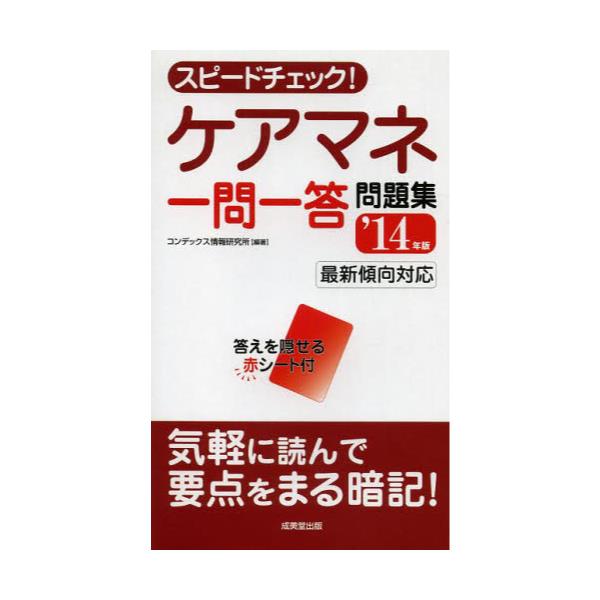 スピードチェック！ケアマネ一問一答問題集 '１４年版/成美堂出版/コン ...