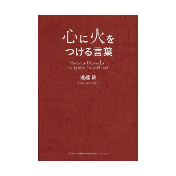 心に火をつける言葉 あなたの背中を押してくれる名言集
