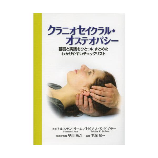 書籍: クラニオセイクラル・オステオパシー 基礎と実践をひとつに