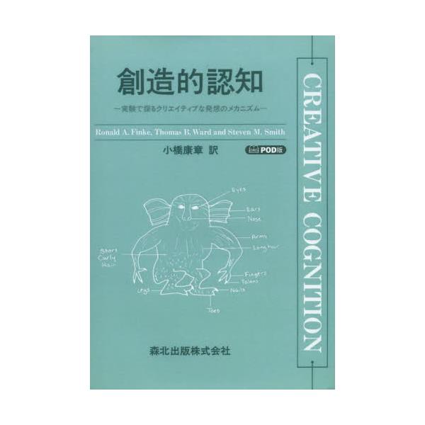 書籍: 創造的認知 実験で探るクリエイティブな発想のメカニズム POD版