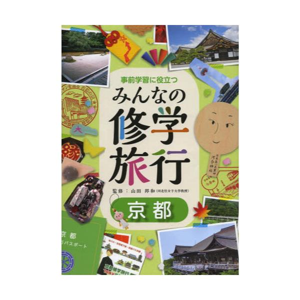 書籍: 事前学習に役立つみんなの修学旅行 京都 [事前学習に役立つ