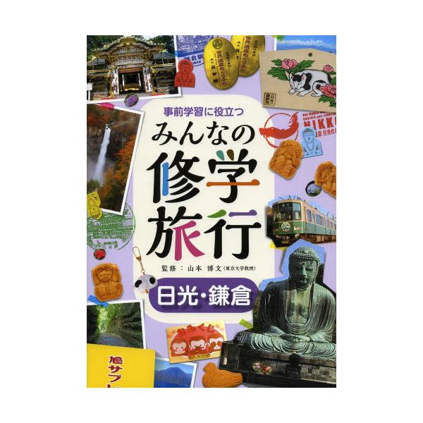 書籍: 事前学習に役立つみんなの修学旅行 日光・鎌倉 [事前学習に