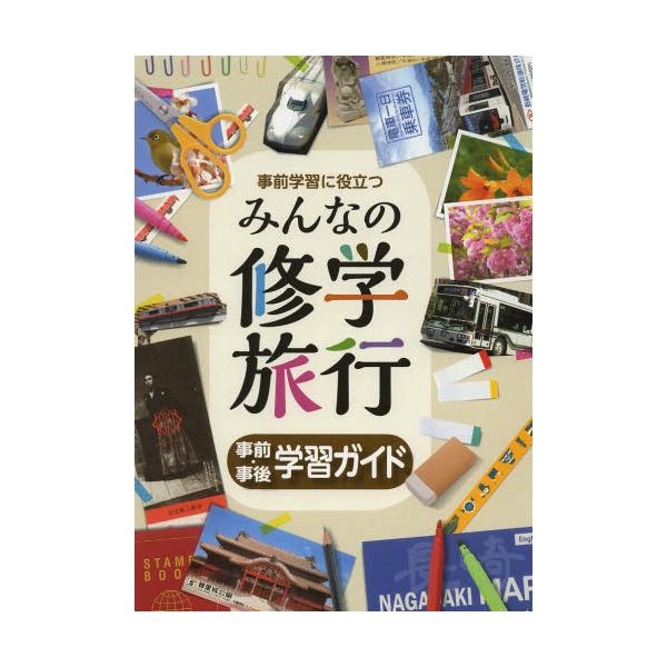 書籍: 事前学習に役立つみんなの修学旅行 事前・事後学習ガイド [事前