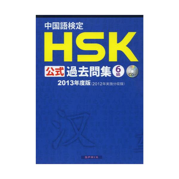 書籍: 中国語検定HSK公式過去問集6級 2013年度版: スプリックス ...