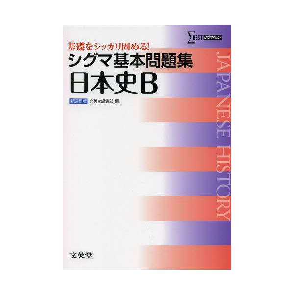 書籍: シグマ基本問題集日本史B [シグマベスト]: 文英堂｜キャラアニ.com