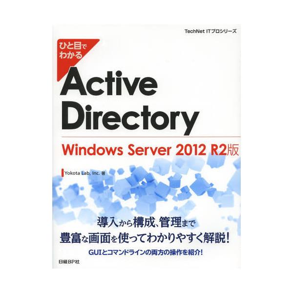 ЂƖڂł킩Active@Directory@Windows@Server@2012@R2Ł@[TechNet@ITvV[Y]