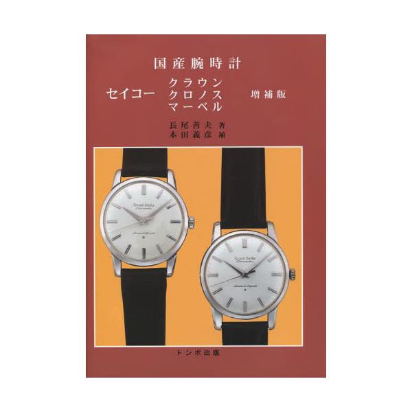 書籍: 国産腕時計セイコークラウン・クロノス・マーベル: トンボ出版 