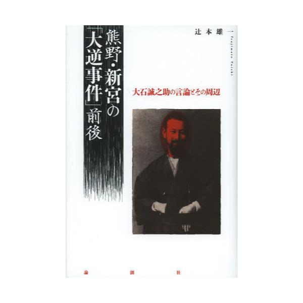 書籍: 熊野・新宮の「大逆事件」前後 大石誠之助の言論とその周辺: 論