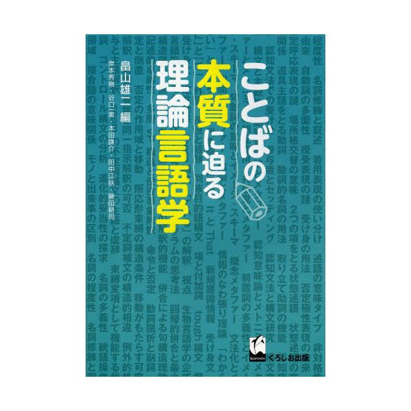 書籍: ことばの本質に迫る理論言語学: くろしお出版｜キャラアニ.com
