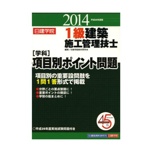 書籍: 日建学院1級建築施工管理技士〈学科〉項目別ポイント問題 平成26年度版 [日建学院]: 建築資料研究社｜キャラアニ.com