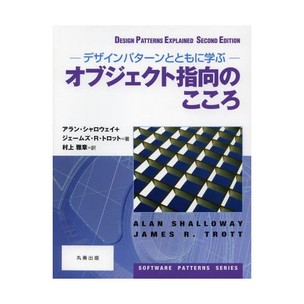 書籍: オブジェクト指向のこころ デザインパターンとともに学ぶ