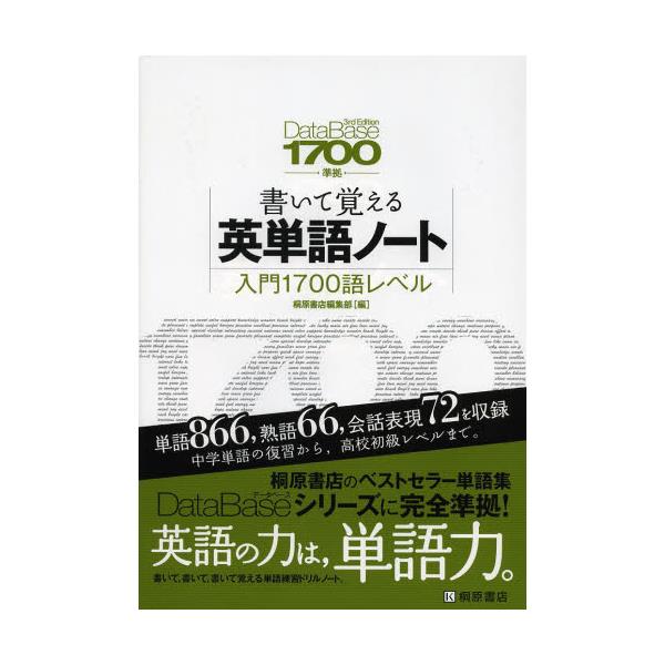 書籍: 書いて覚える英単語ノート〈入門1700語レベル〉 [データベース