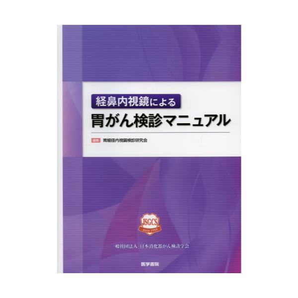 書籍: 経鼻内視鏡による胃がん検診マニュアル: 日本消化器がん検診学会