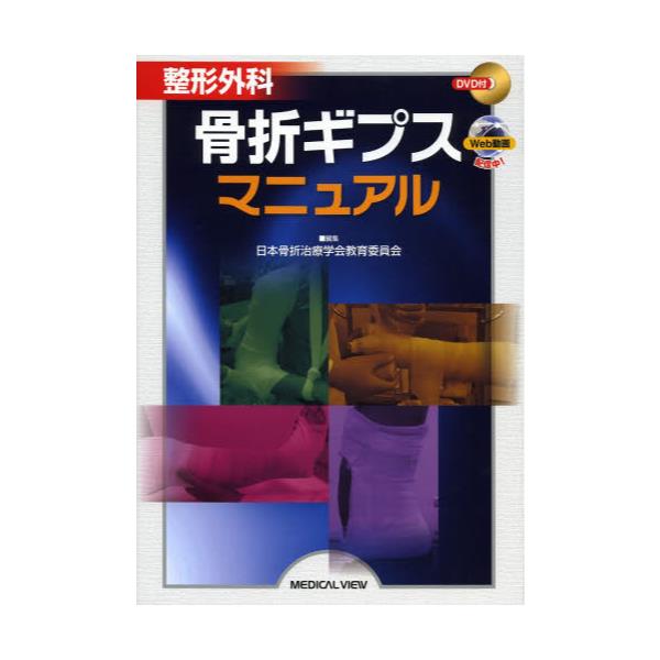 書籍: 整形外科骨折ギプスマニュアル: メジカルビュー社｜キャラアニ.com
