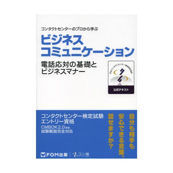 書籍: ビジネスコミュニケーションコンタクトセンター検定試験公式テキスト エントリー資格: ＦＯＭ出版｜キャラアニ.com