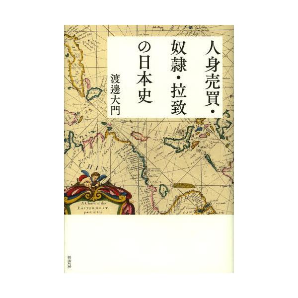 書籍: 人身売買・奴隷・拉致の日本史: 柏書房｜キャラアニ.com