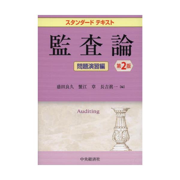 監査論 第５版/中央経済社/盛田良久中央経済社サイズ - fomipymes.com.py