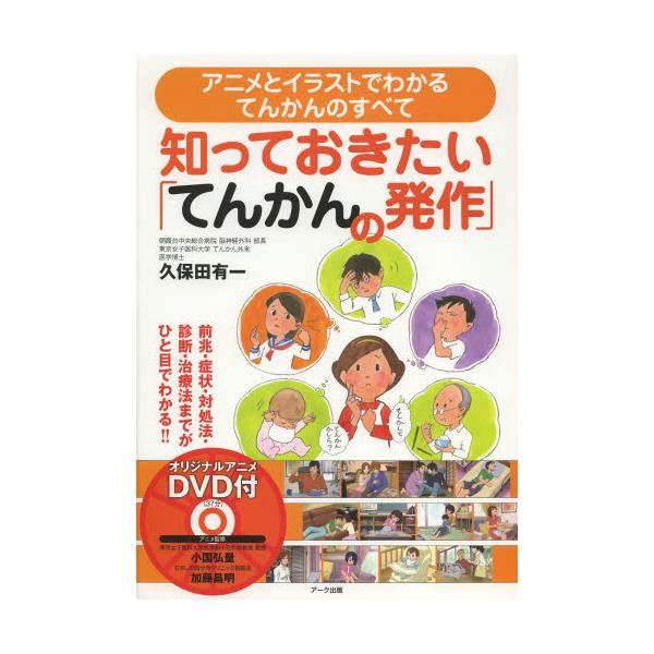 書籍: 知っておきたい「てんかんの発作」 アニメとイラストでわかる