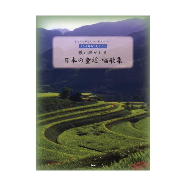 書籍: 歌い継がれる日本の童謡・唱歌集 大きな譜面で見やすい