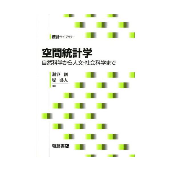 書籍: 空間統計学 自然科学から人文・社会科学まで [統計ライブラリー