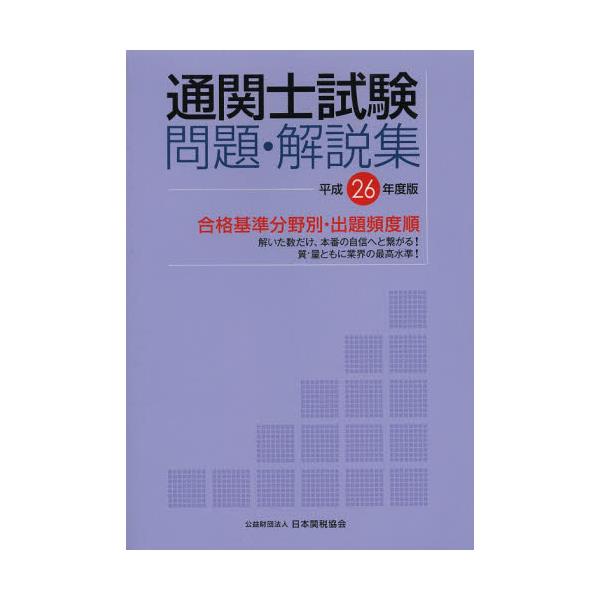 書籍: 通関士試験問題・解説集 合格基準分野別・出題頻度順 平成26年度版 [合格基準分野別・出題頻度順]: 日本関税協会｜キャラアニ.com