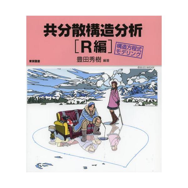 書籍: 共分散構造分析 構造方程式モデリング R編: 東京図書