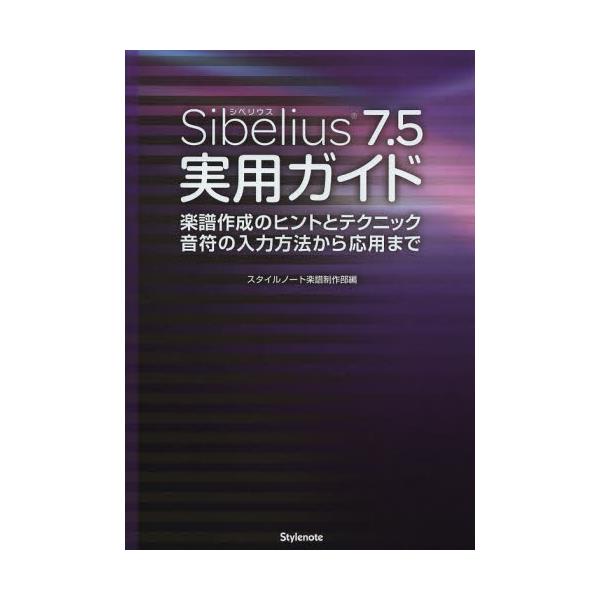 書籍: Sibelius7．5実用ガイド 楽譜作成のヒントとテクニック音符の入力方法から応用まで: スタイルノート｜キャラアニ.com