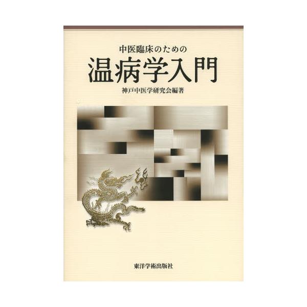書籍: 中医臨床のための温病学入門: 東洋学術出版社｜キャラアニ.com