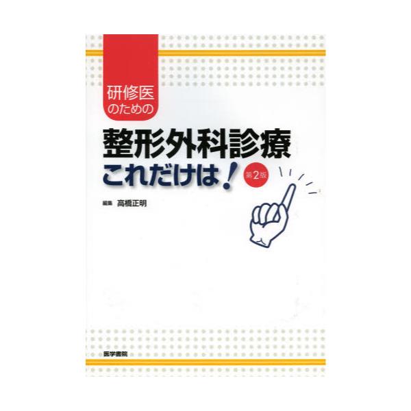 研修医のための整形外科診療「これだけは！」 高橋正明／編集 高橋正明