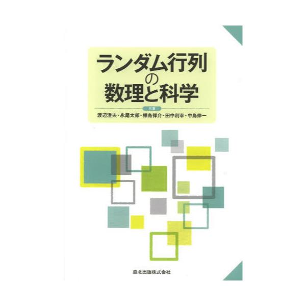 書籍: ランダム行列の数理と科学: 森北出版｜キャラアニ.com