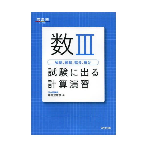 書籍: 数3〈極限，級数，微分，積分〉試験に出る計算演習 [河合塾