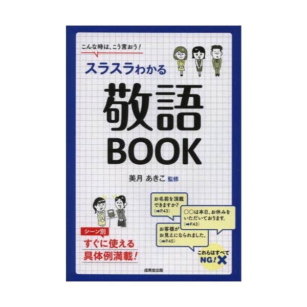 書籍: スラスラわかる敬語BOOK こんな時は、こう言おう！: 成美堂出版