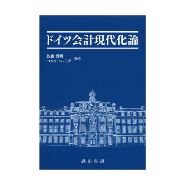 書籍: ドイツ会計現代化論: 森山書店｜キャラアニ.com