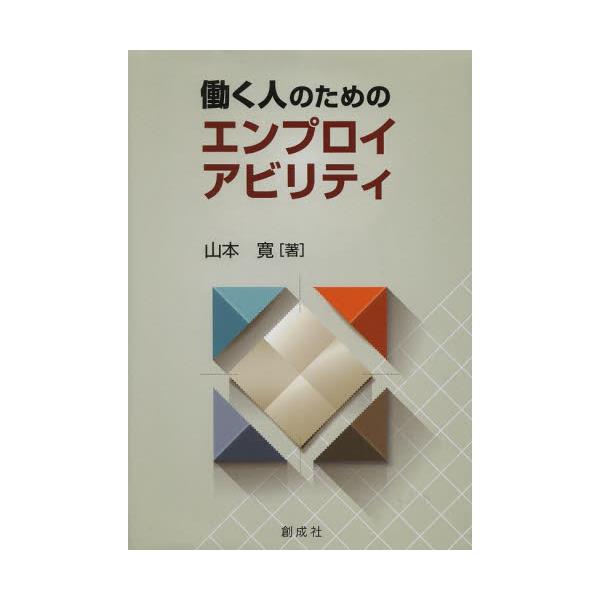 書籍: 働く人のためのエンプロイアビリティ: 創成社｜キャラアニ.com