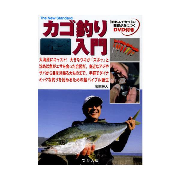 書籍: カゴ釣り入門 大海原にキャスト！大きなウキが「ズボッ」と沈め