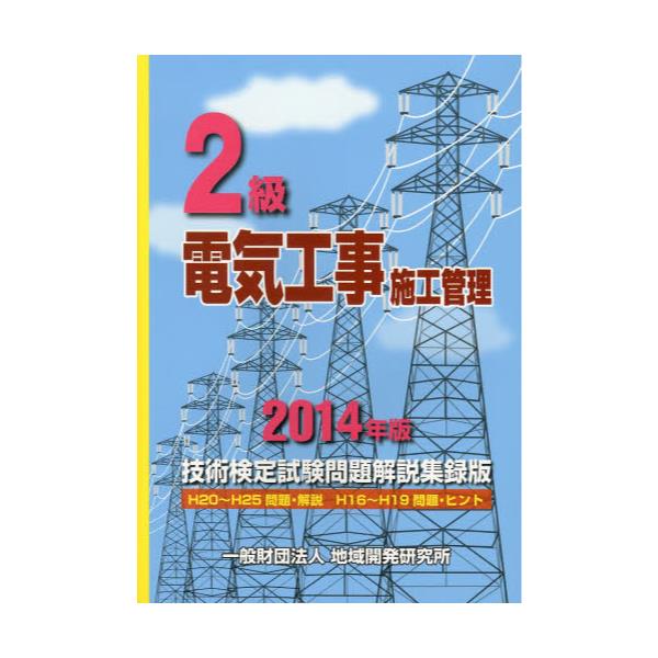 書籍: 2級電気工事施工管理技術検定試験問題解説集録版 2014年版 ... - kalinda.co.id