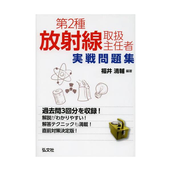 書籍: 第2種放射線取扱主任者実戦問題集 [国家・資格シリ-ズ 368