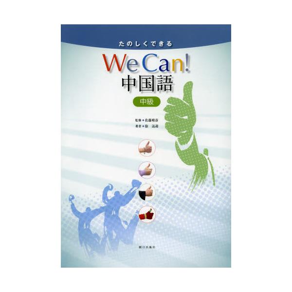 書籍: We Can！中国語 中級 CD付 [たのしくできる]: 朝日出版社