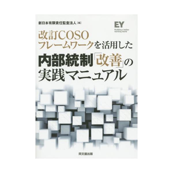 書籍: 改訂COSOフレームワークを活用した内部統制「改善」の実践