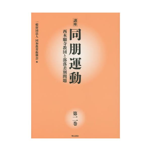 書籍: 講座同朋運動 西本願寺教団と部落差別問題 第2巻: 明石書店