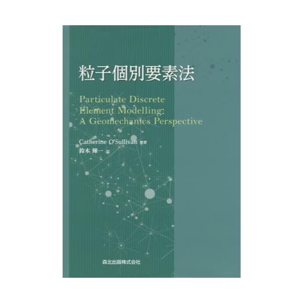 書籍: 粒子個別要素法: 森北出版｜キャラアニ.com