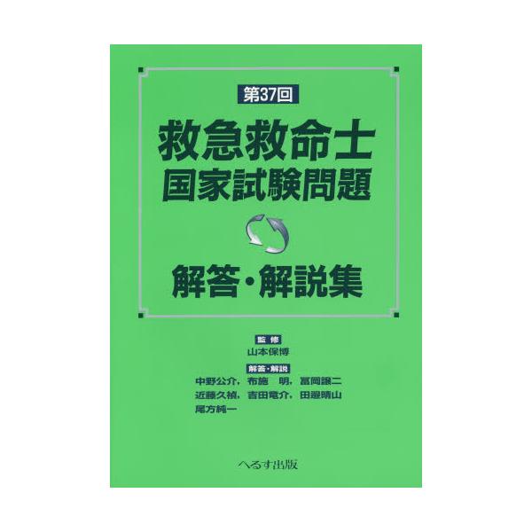 書籍: 救急救命士国家試験問題解答・解説集 第37回: へるす出版