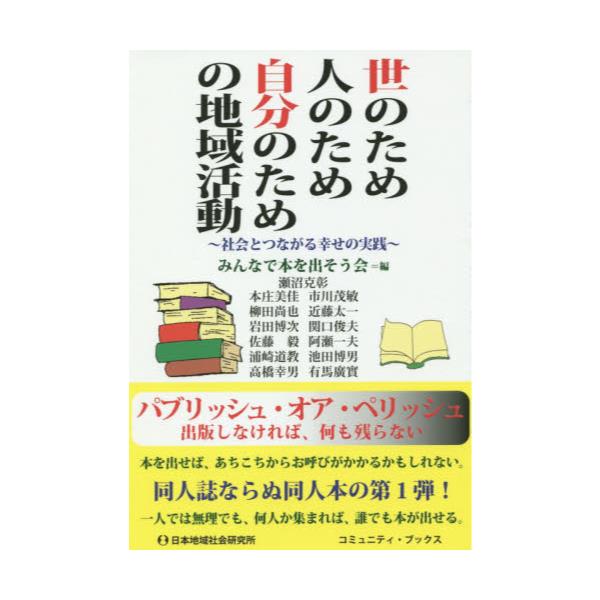 書籍: 世のため人のため自分のための地域活動 社会とつながる幸せの