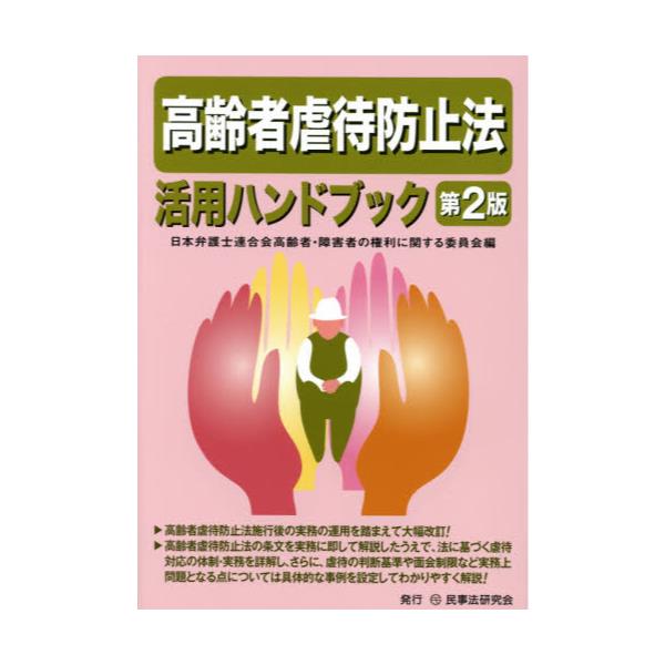 書籍: 高齢者虐待防止法活用ハンドブック: 民事法研究会｜キャラアニ.com