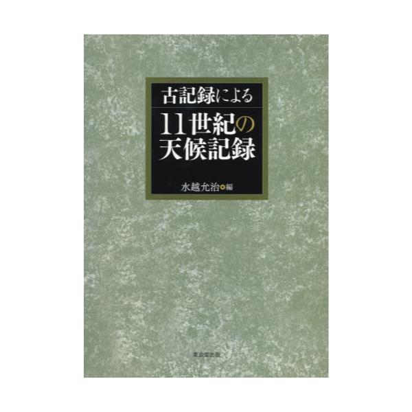 書籍: 古記録による11世紀の天候記録: 東京堂出版｜キャラアニ.com