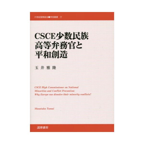 書籍: CSCE少数民族高等弁務官と平和創造 [21世紀国際政治学術叢書 7