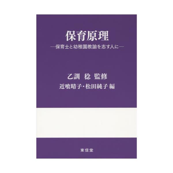 書籍: 保育原理 保育士と幼稚園教諭を志す人に: 東信堂｜キャラアニ.com