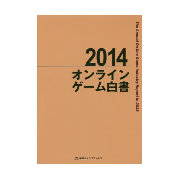 書籍: オンラインゲーム白書 2014: メディアクリエイト｜キャラアニ.com